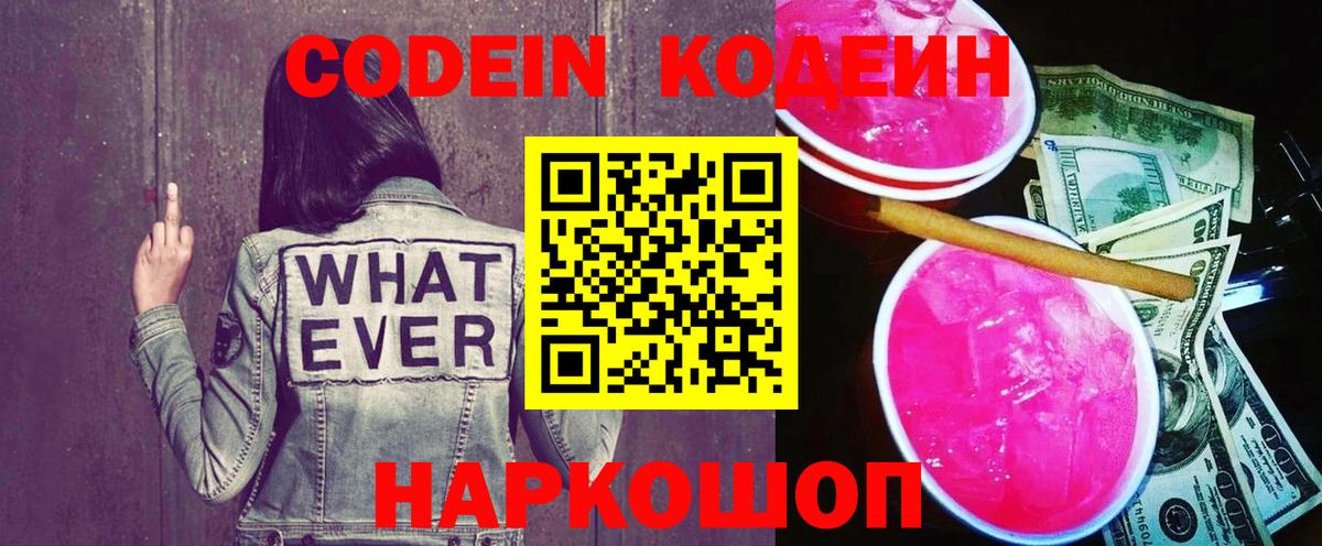 Codein напиток Lean (лин)  Кодеин Purple Drank  Балашов  Вход с VPN 